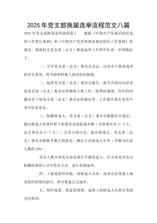 2025年党支部换届选举流程范文八篇