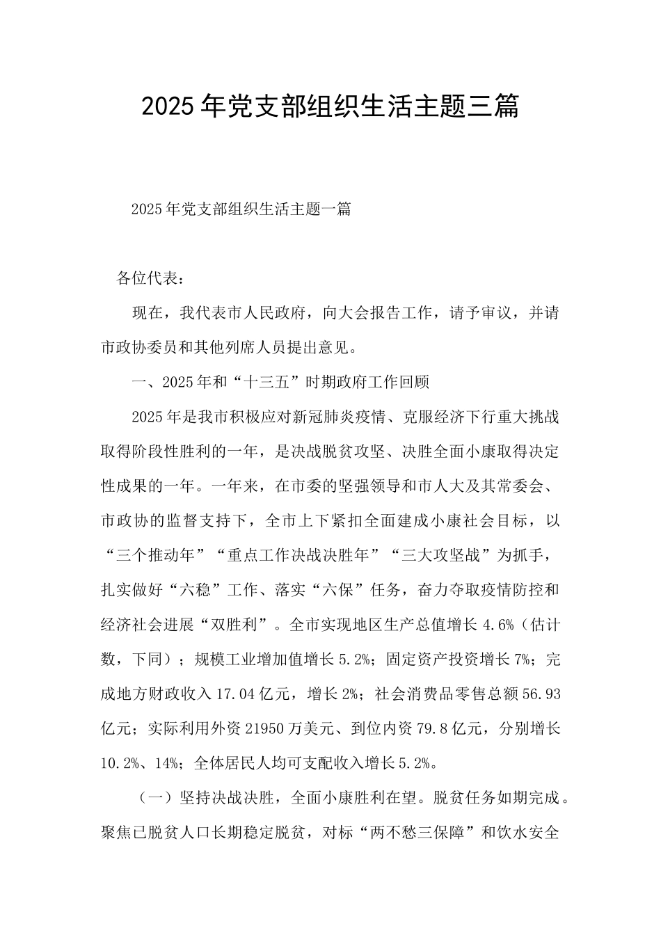 2025年党支部组织生活主题三篇_第1页