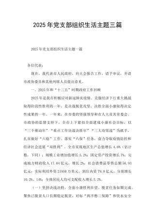 2025年党支部组织生活主题三篇