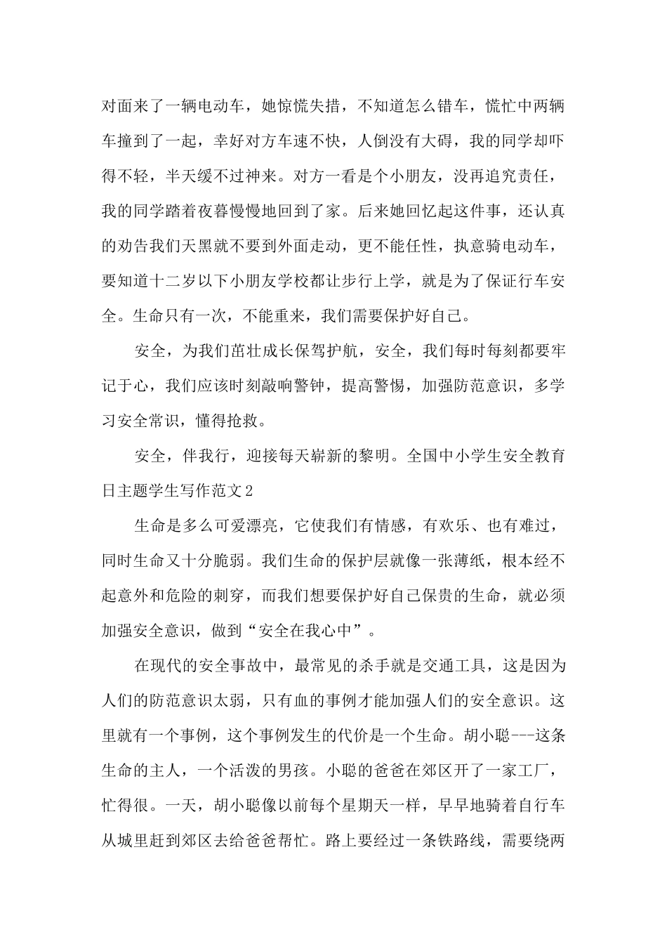 2025年全国中小学生安全教育日主题学生写作范文10篇_第2页