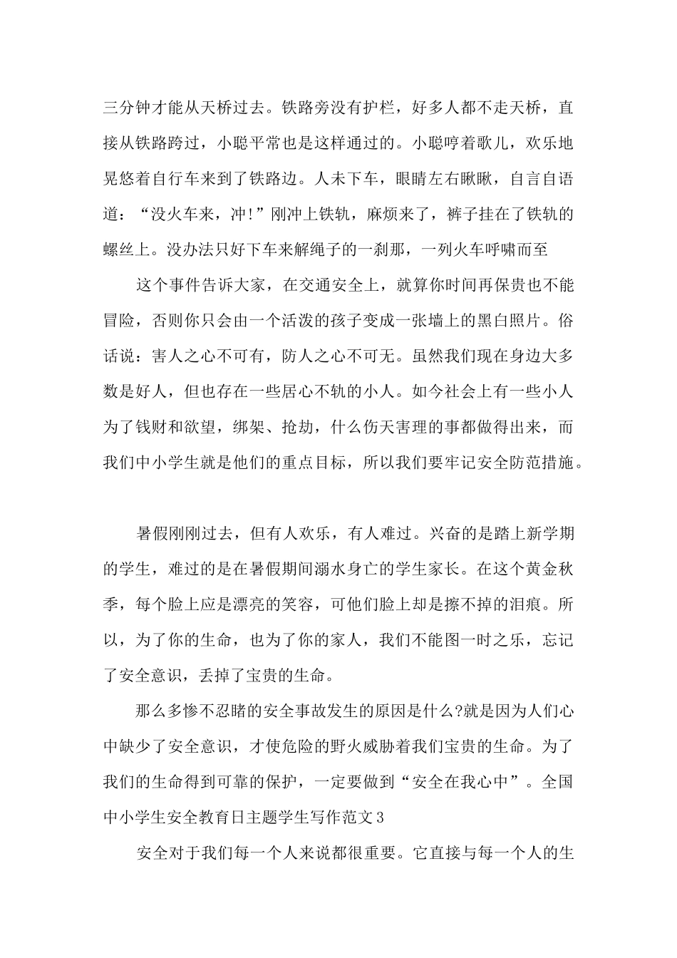 2025年全国中小学生安全教育日主题学生写作范文10篇_第3页