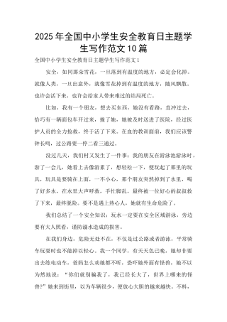 2025年全国中小学生安全教育日主题学生写作范文10篇