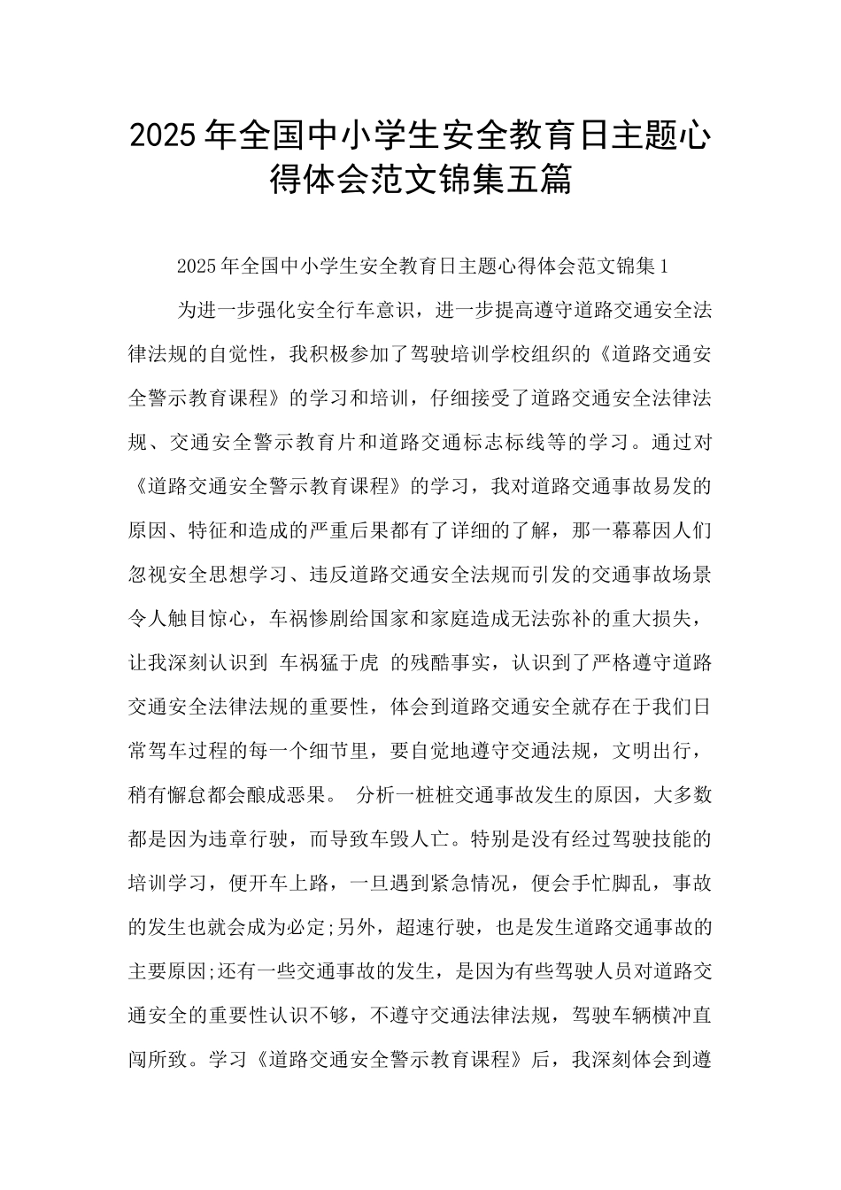 2025年全国中小学生安全教育日主题心得体会范文锦集五篇_第1页