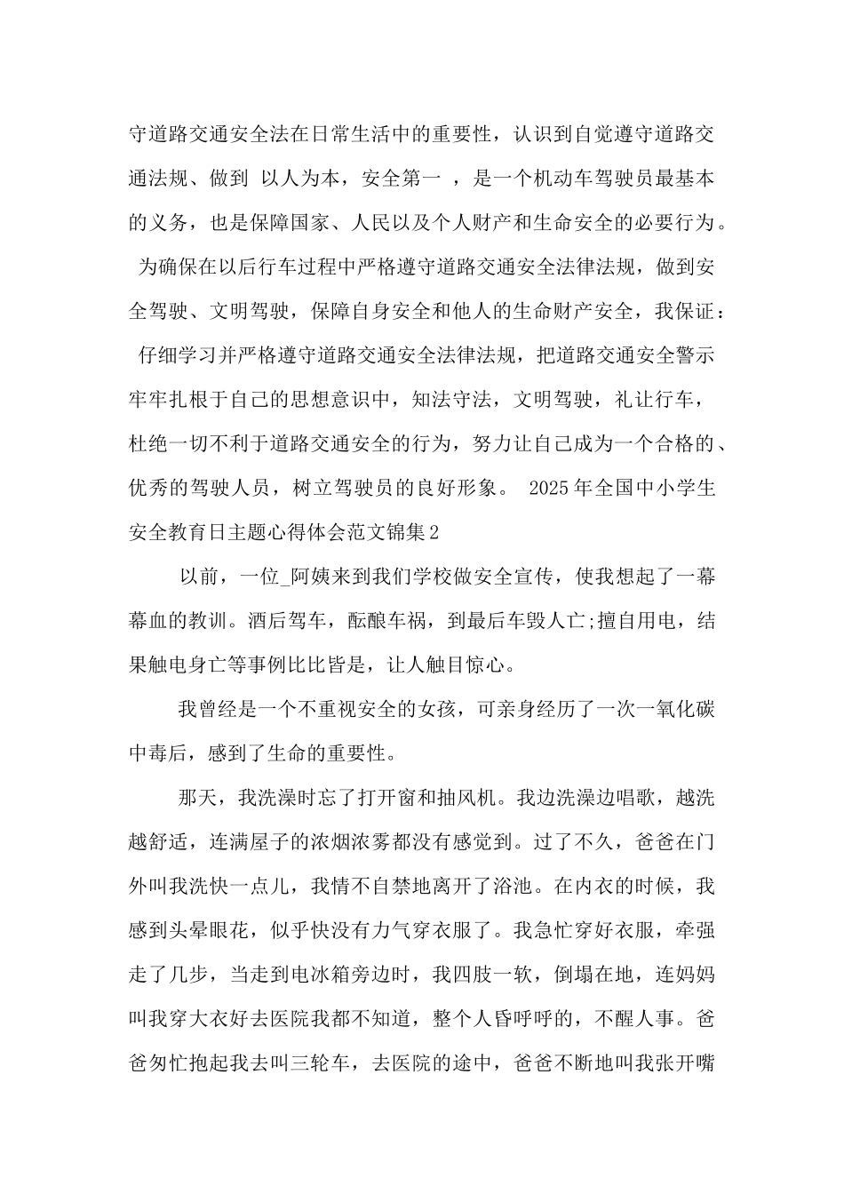 2025年全国中小学生安全教育日主题心得体会范文锦集五篇_第2页