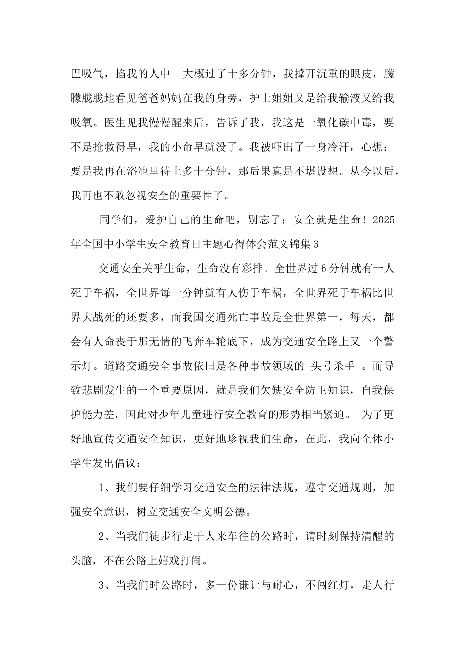2025年全国中小学生安全教育日主题心得体会范文锦集五篇_第3页