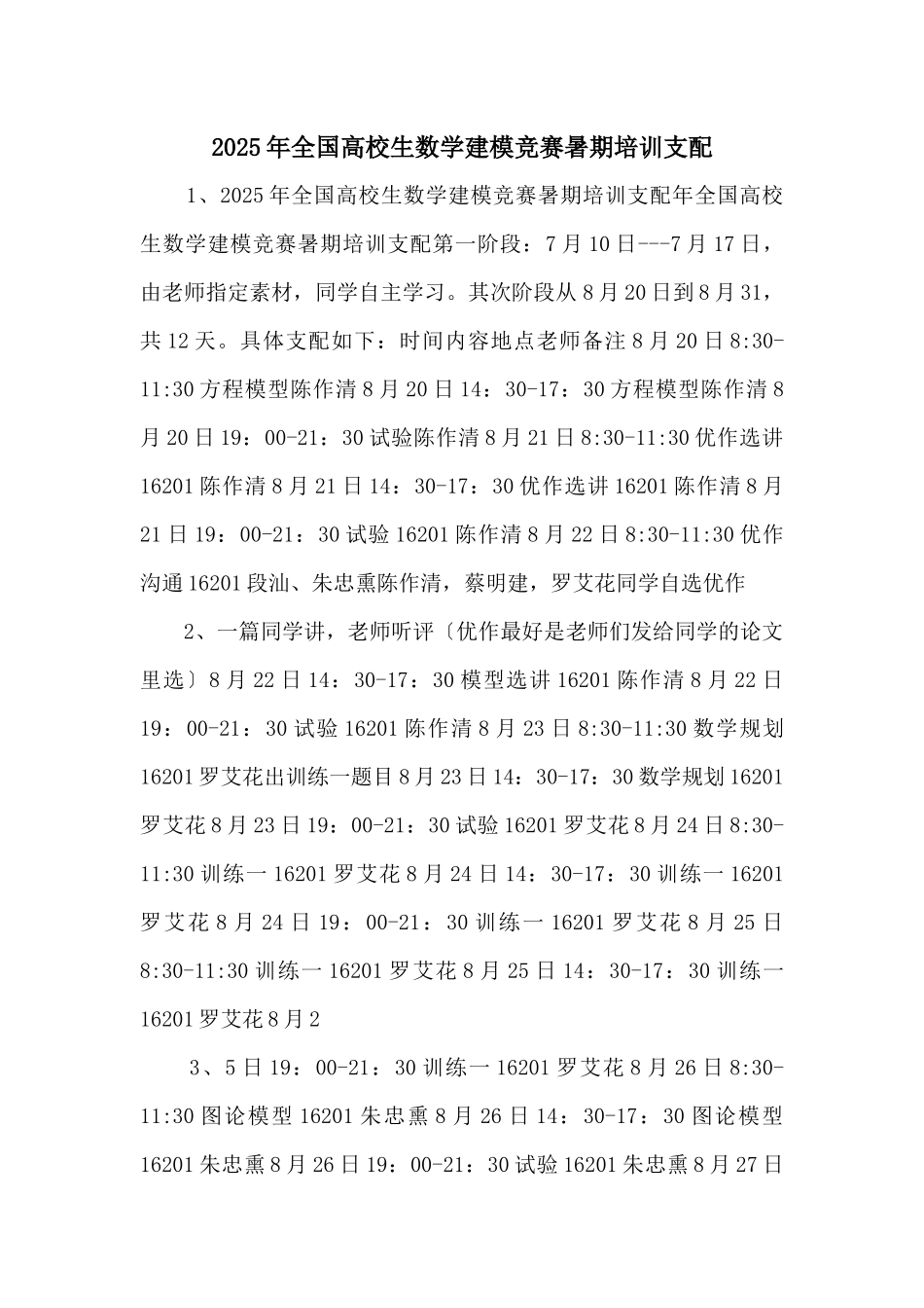 2025年全国大学生数学建模竞赛暑期培训安排-_第1页