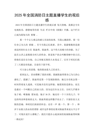 2025年全国消防日主题直播学生的观后感