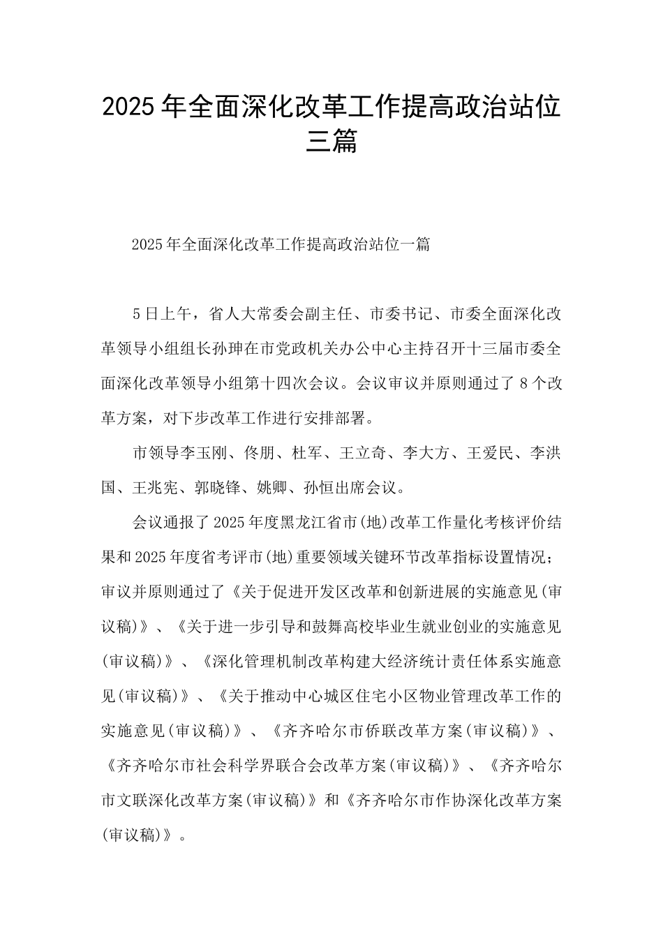 2025年全面深化改革工作提高政治站位三篇_第1页