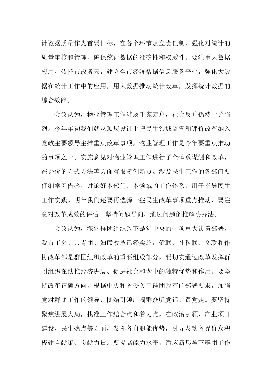 2025年全面深化改革工作提高政治站位三篇_第3页