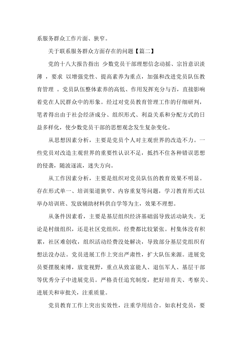 2025年关于联系服务群众方面存在的问题3篇_第2页