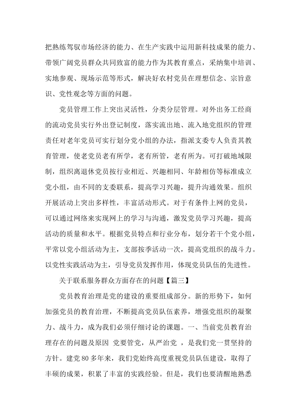 2025年关于联系服务群众方面存在的问题3篇_第3页