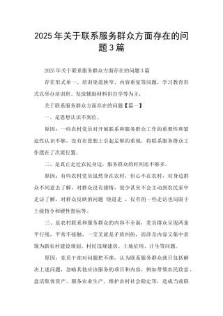 2025年关于联系服务群众方面存在的问题3篇