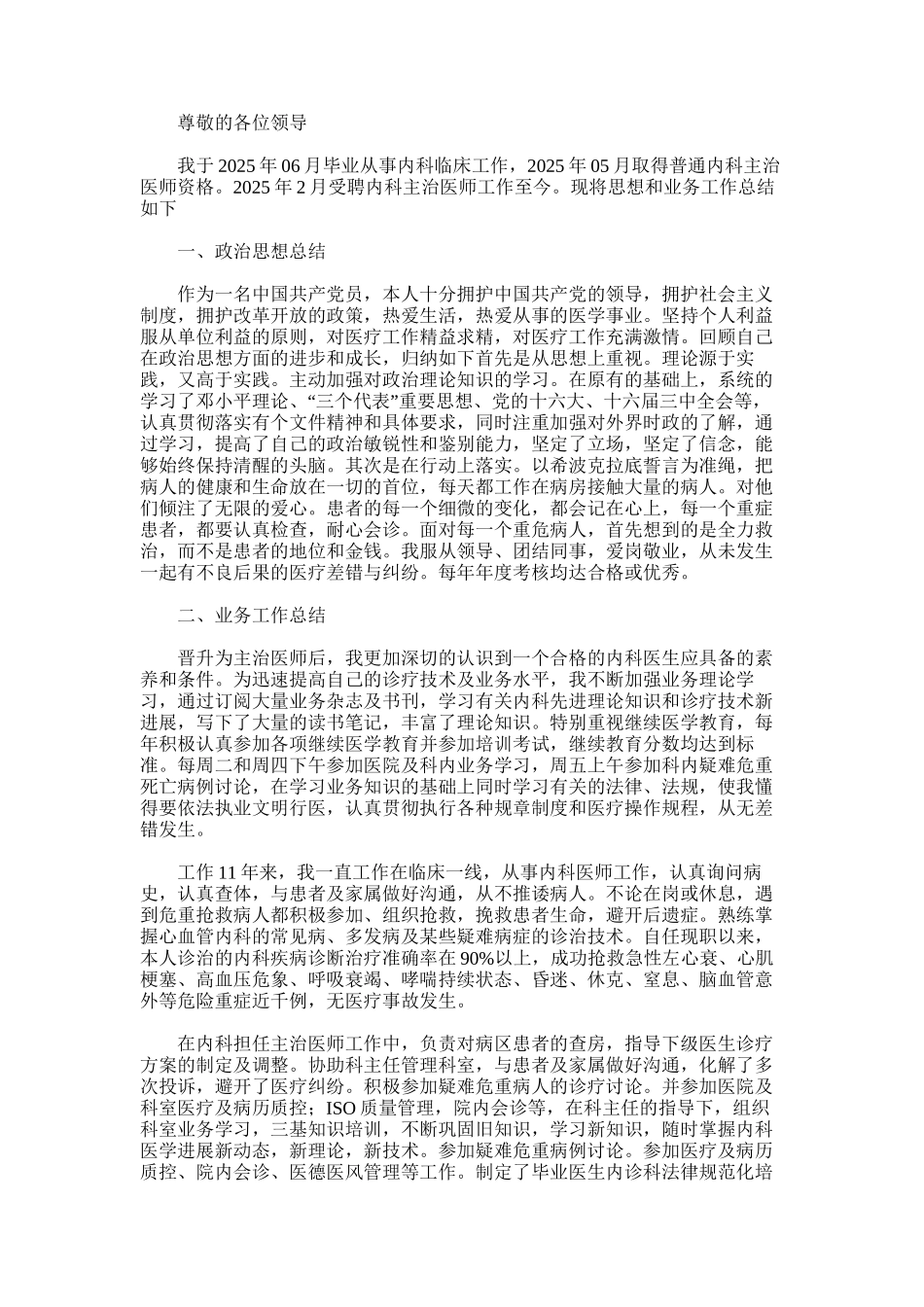 2025年内科主治医师个人思想和业务工作总结_第1页