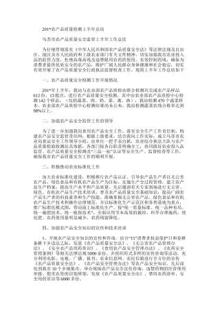 2025年农产品质量检测上半年总结