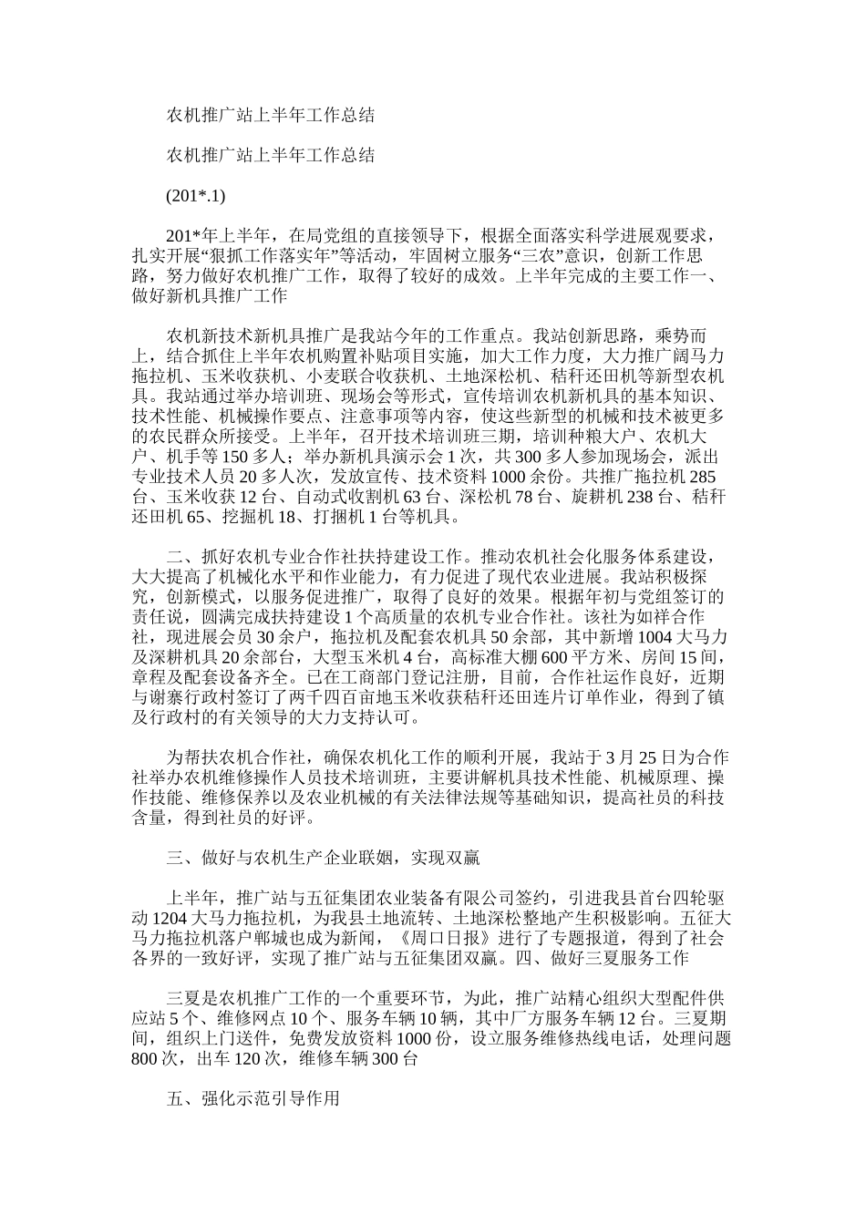2025年农机推广站上半年工作总结_第1页