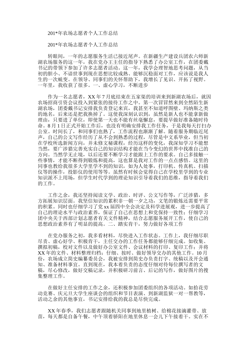 2025年农场志愿者个人工作总结_第1页