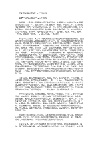 2025年农场志愿者个人工作总结