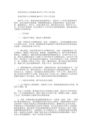 2025年农村信用社人力资源部上半年工作总结