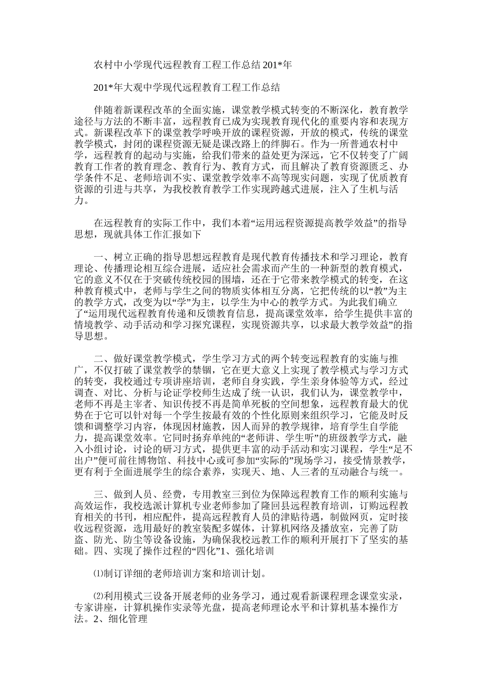 2025年农村中小学现代远程教育工程工作总结_第1页