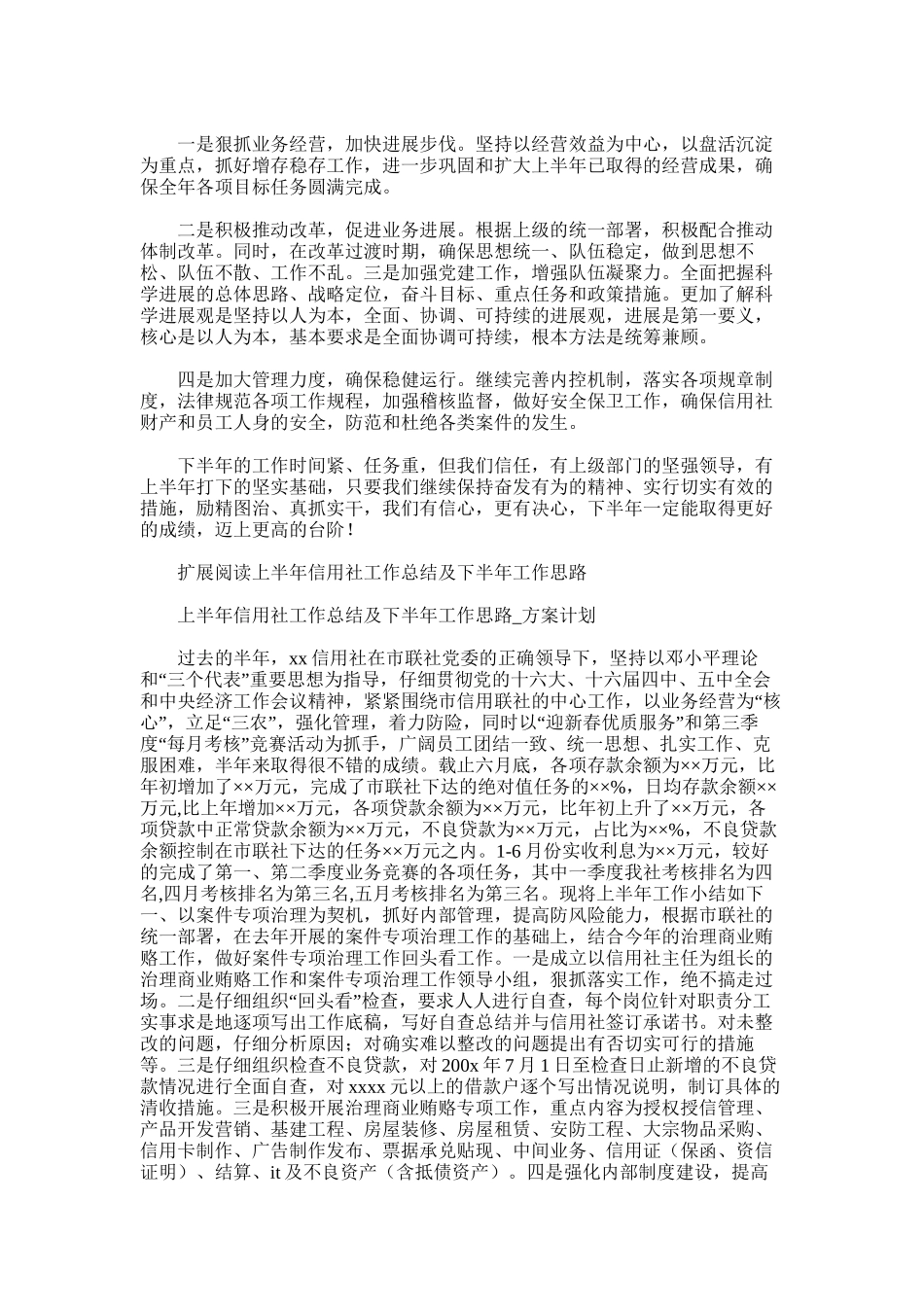 2025年农村信用社上半年工作总结及下半年工作设想_第3页