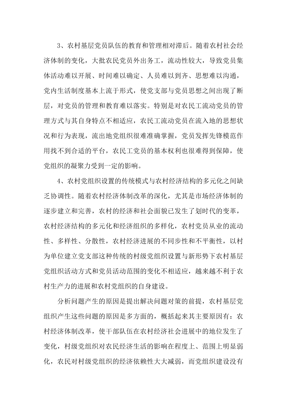 2025年农村基层党组织建设存在的问题及对策_第3页
