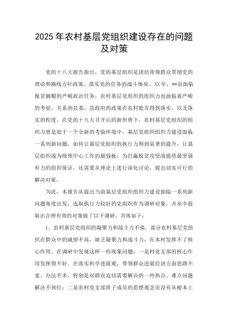 2025年农村基层党组织建设存在的问题及对策
