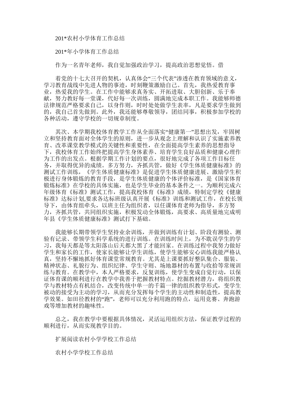 2025年农村小学体育工作总结_第1页