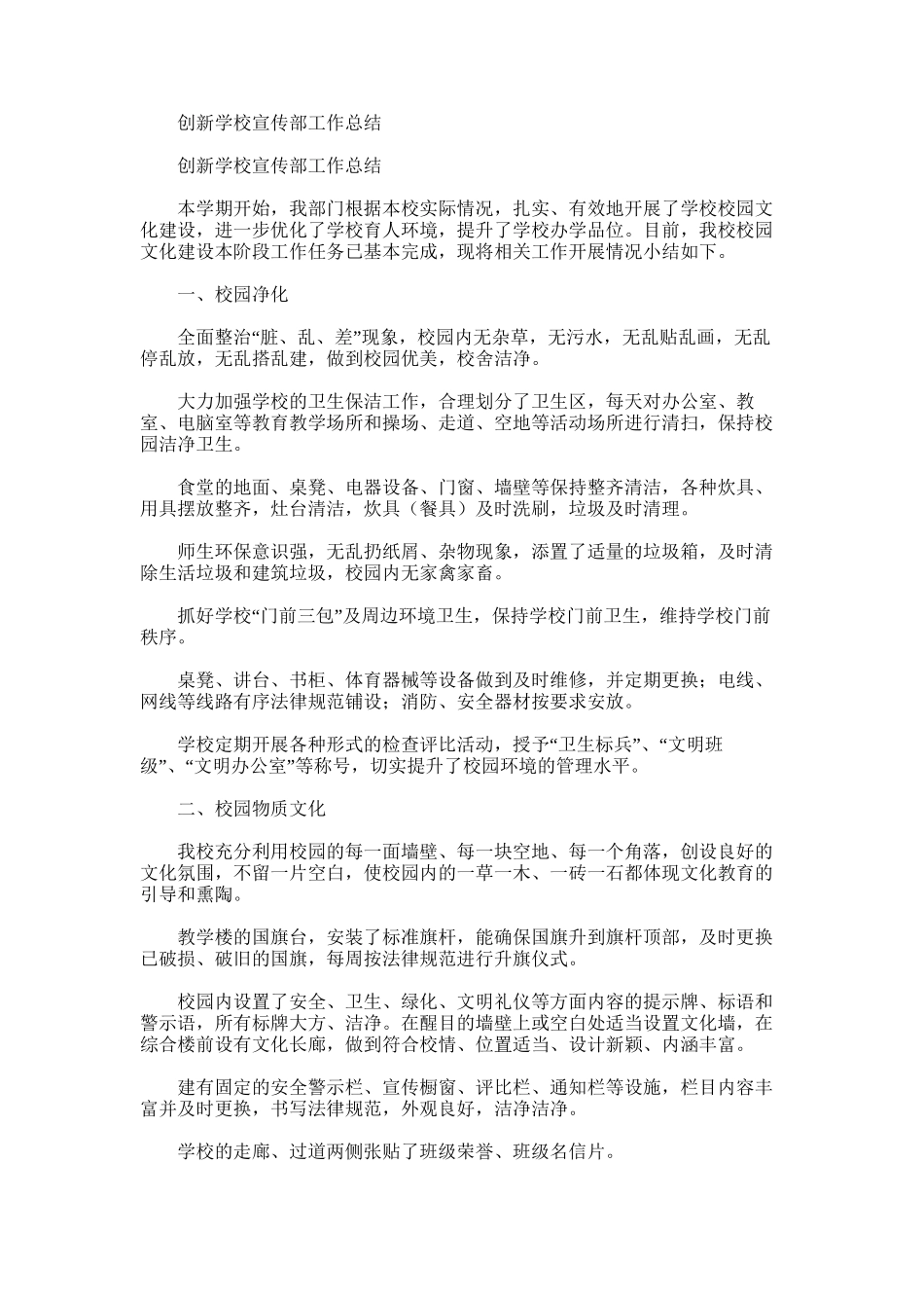 2025年创新学校宣传部工作总结_第1页