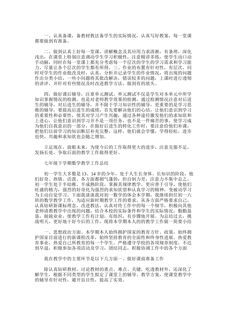 2025年初一下学期教学工作总结_第3页