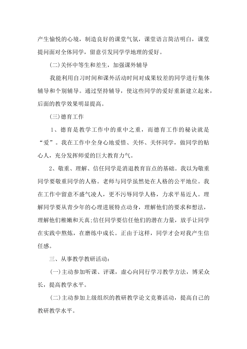 2025年初一地理教师心得_第3页