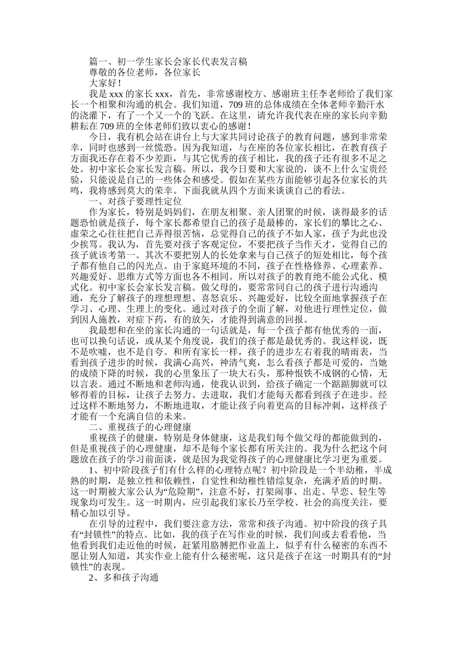 2025年初一学生家长会家长代表发言稿_第1页