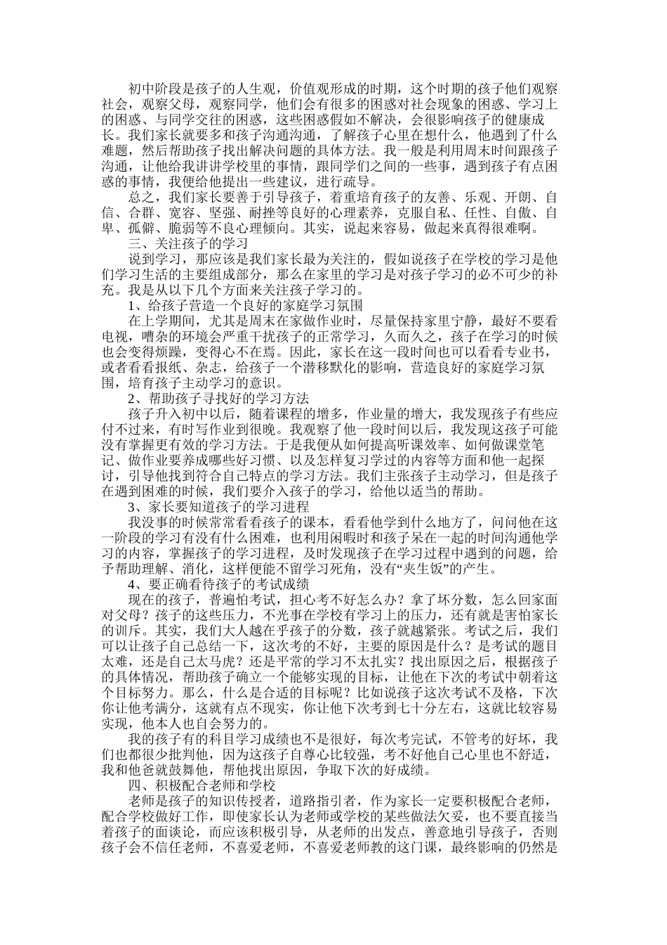 2025年初一学生家长会家长代表发言稿_第2页