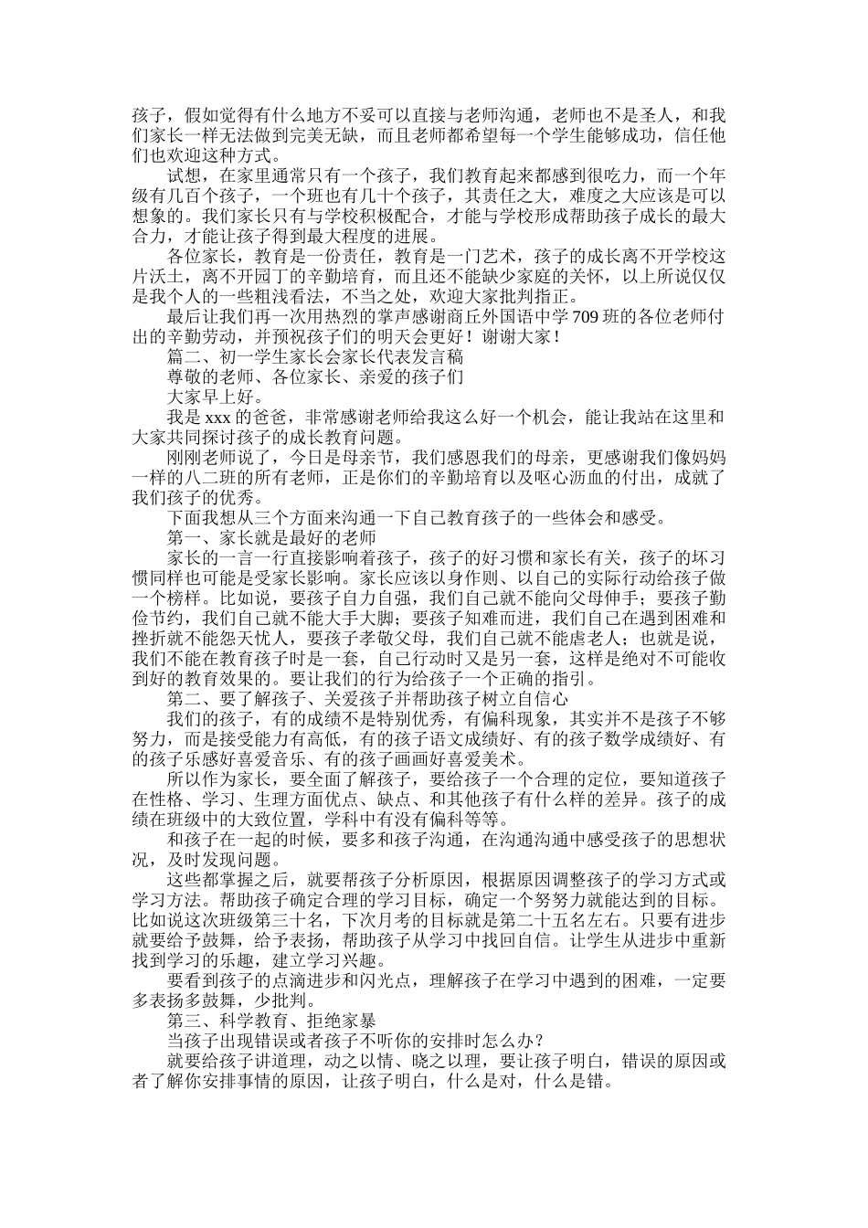 2025年初一学生家长会家长代表发言稿_第3页