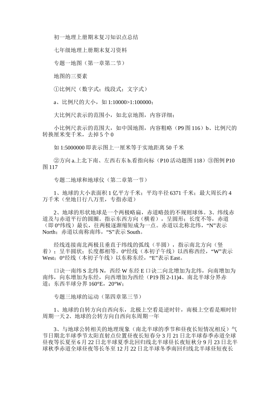 2025年初一地理上册期末复习知识点总结范文word版_第1页