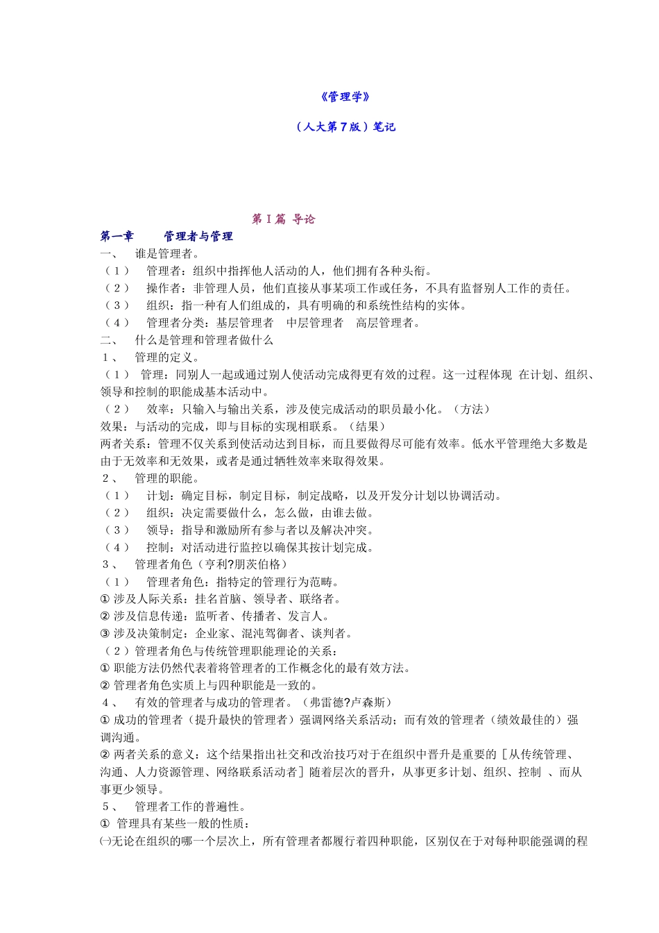《管理学》人大第7版笔记_第1页