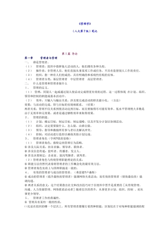 《管理学》人大第7版笔记