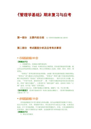 《管理学基础》期末复习与应考