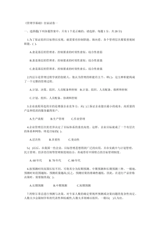 《管理学基础》往届试卷测试题