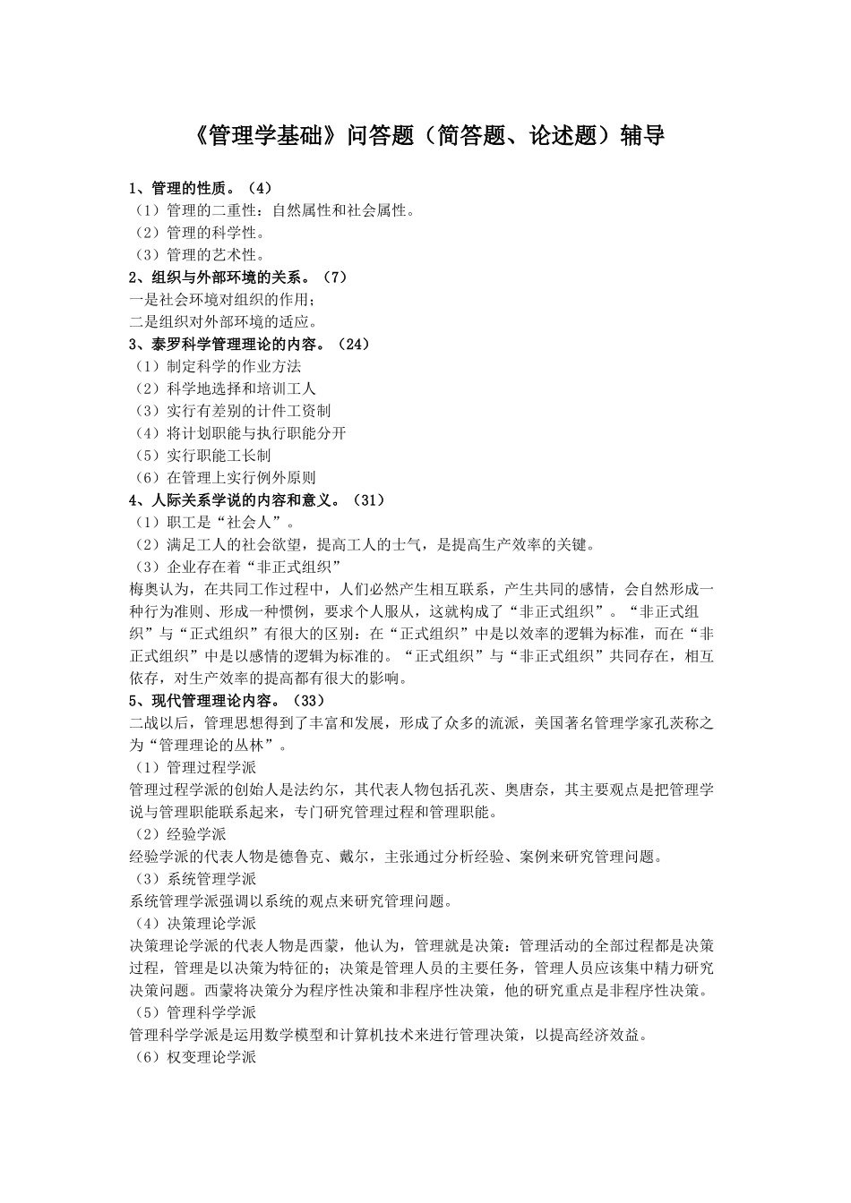 《管理学基础》问答题（简答题、论述题）辅导_第1页