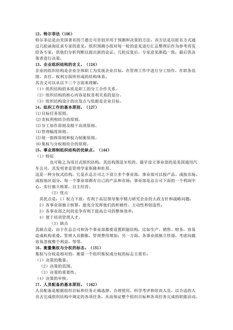 《管理学基础》问答题（简答题、论述题）辅导_第3页