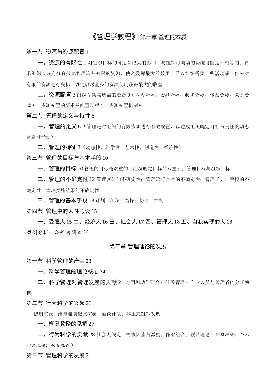 《管理学教程》知识点梳理汇总_第1页