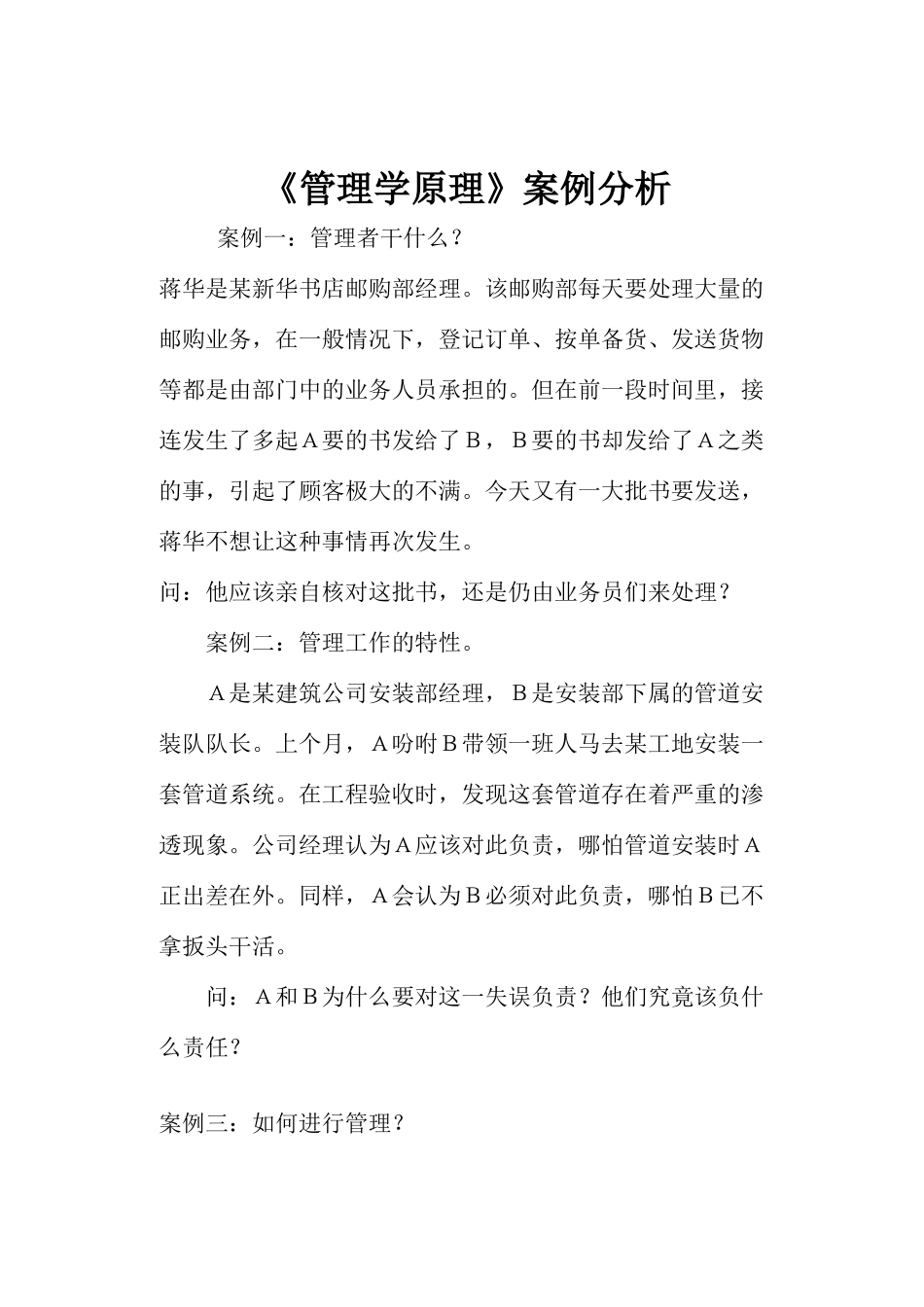 《管理学原理》案例分析_第1页