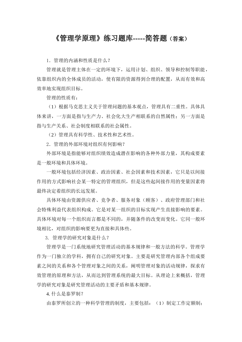 《管理学原理》练习题库-----简答题（答案）_第1页