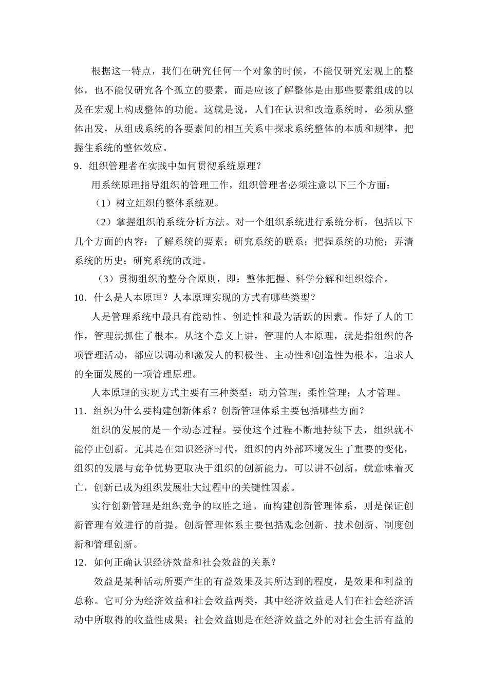 《管理学原理》练习题库-----简答题（答案）_第3页