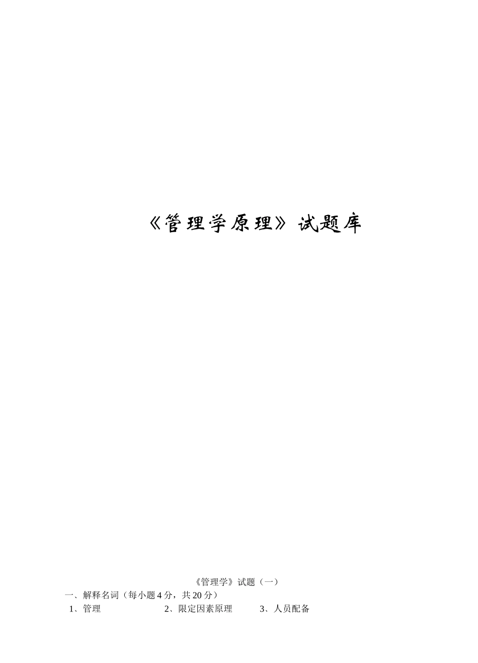 《管理学原理》试题库（共10套）_第1页