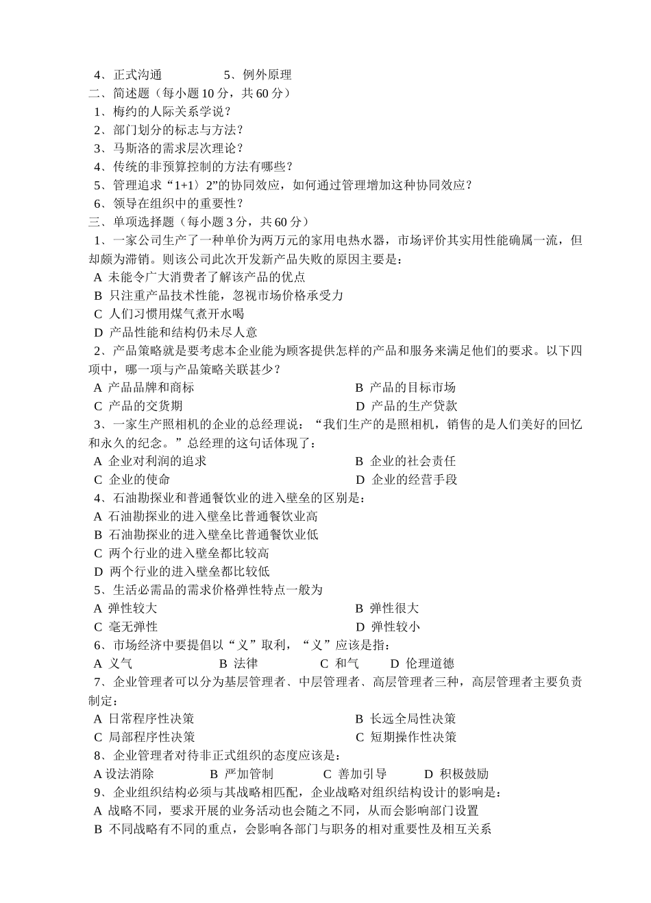 《管理学原理》试题库（共10套）_第2页