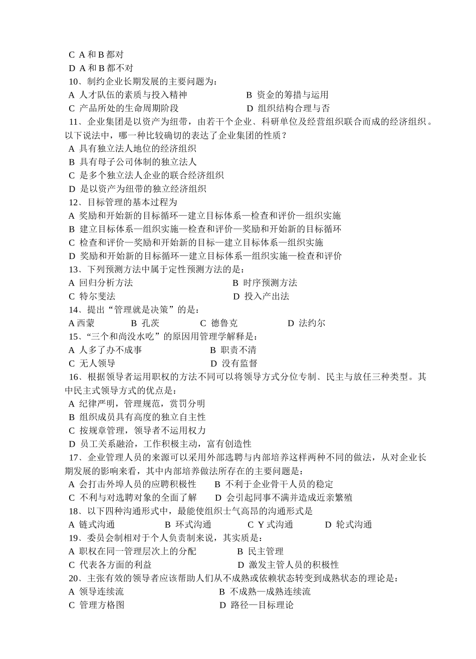 《管理学原理》试题库（共10套）_第3页
