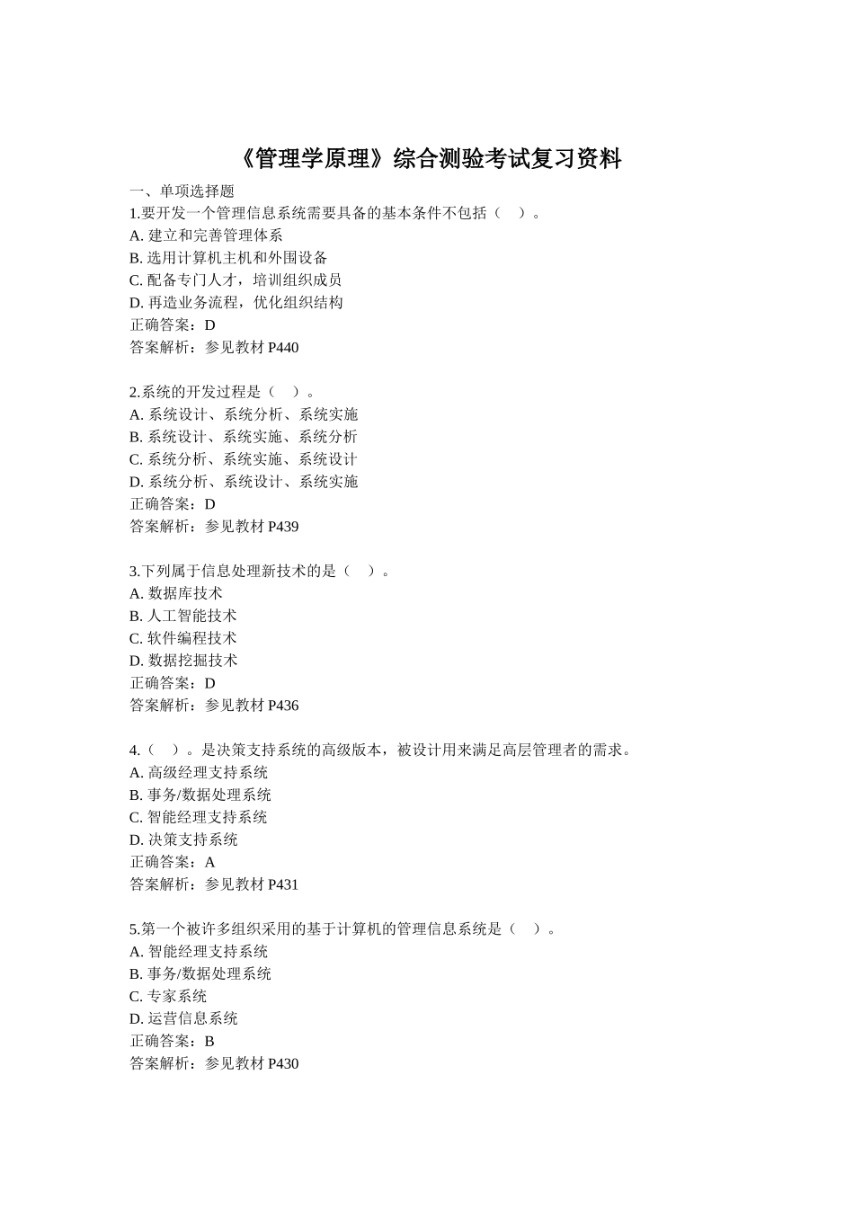 《管理学原理》综合测验考试复习资料_第1页