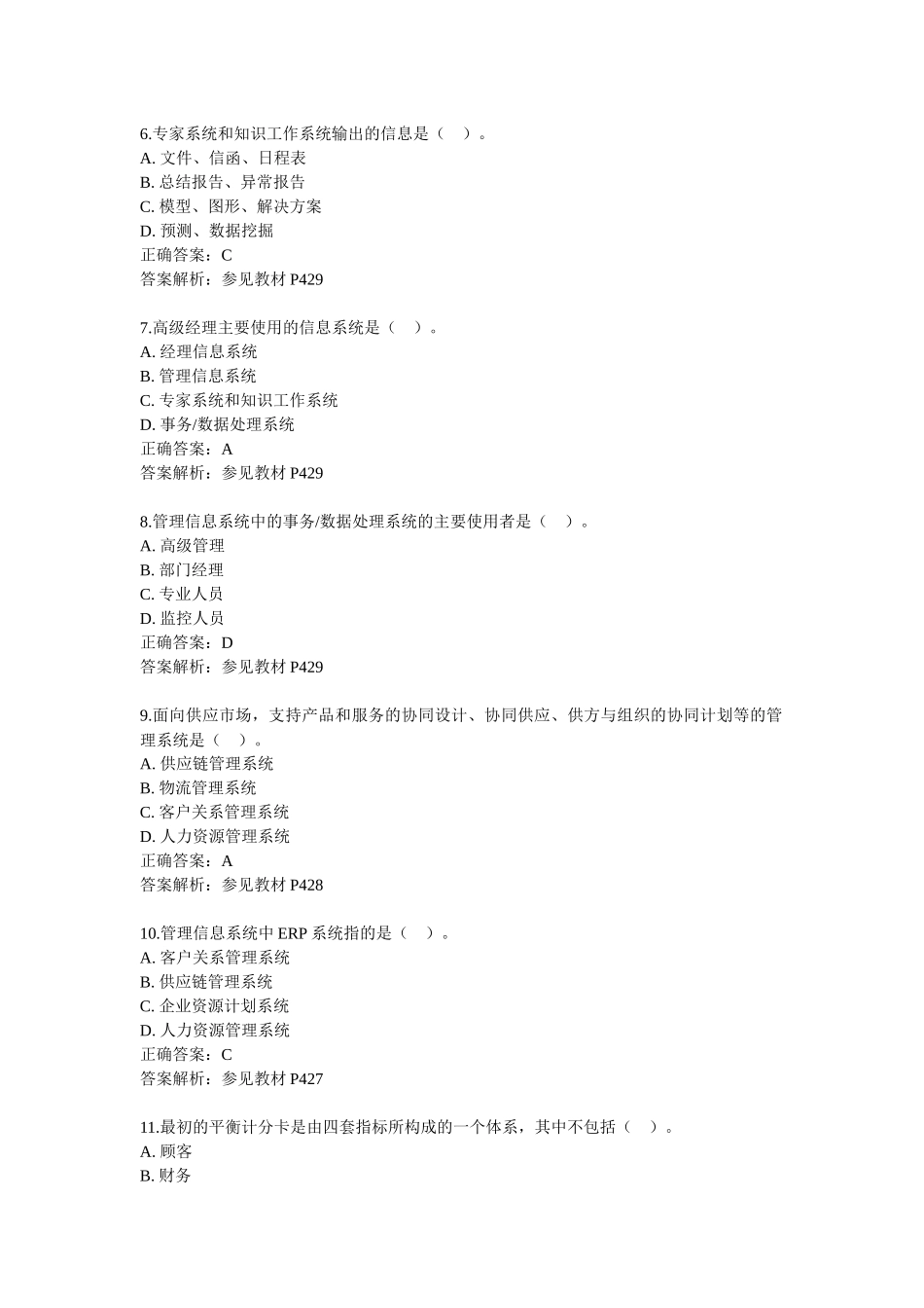 《管理学原理》综合测验考试复习资料_第2页