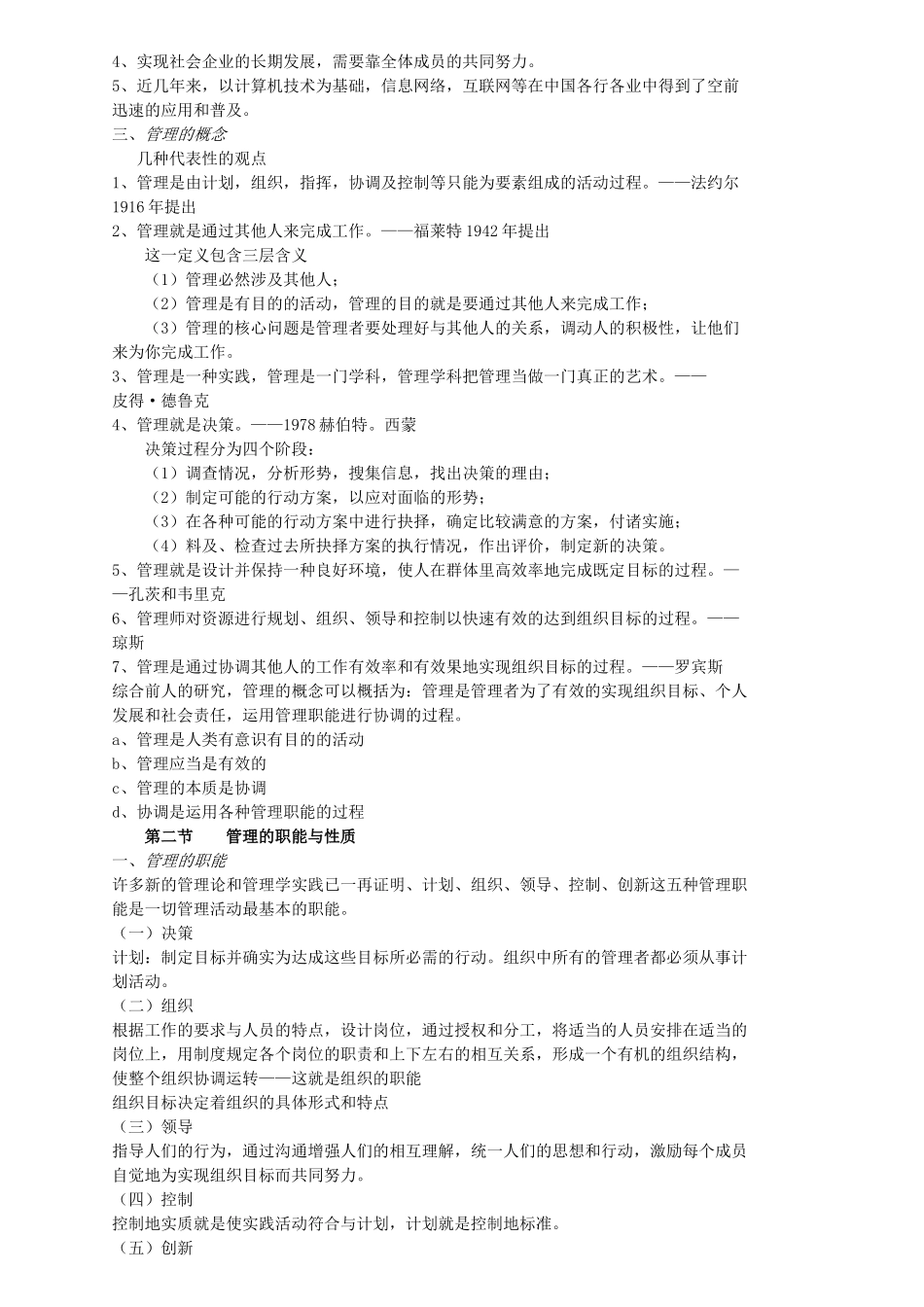 《管理学原理与方法》教案_第2页